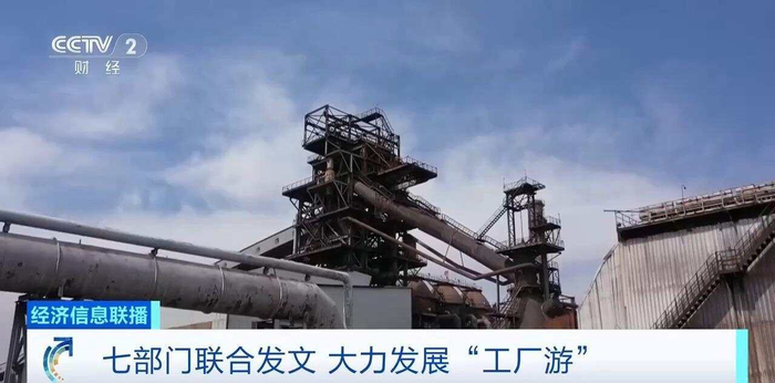 七部門發(fā)文大力發(fā)展工廠游，明確8個重點(diǎn)任務(wù)！專家深度解讀與多媒體助推路徑