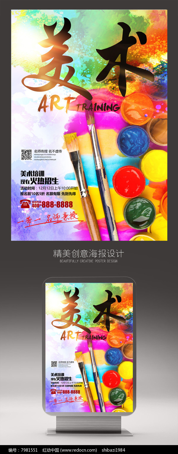 創(chuàng)意色彩美術(shù)畫畫培訓(xùn)海報(bào)設(shè)計(jì) · 多媒體融合新視界