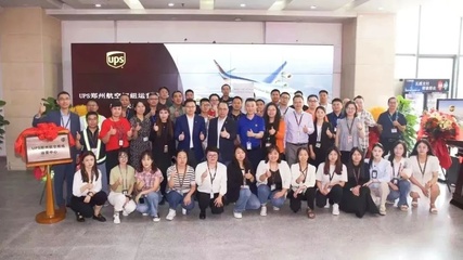 國際物流新篇章 UPS鄭州航空樞紐運(yùn)營中心全面升級啟動(dòng)