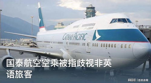 國泰航空服務(wù)事件 是歧視、偏見，還是航空運營支持服務(wù)的缺失？