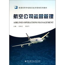 航空公司運營管理 航空運營支持服務(wù)的關(guān)鍵角色與優(yōu)化路徑